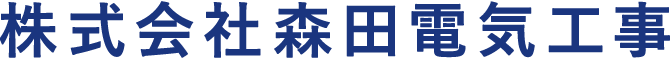 株式会社森田電気工事